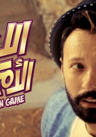 فيلم اللعبة الأمريكاني (2019)