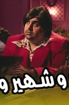 فيلم سمير وشهير وبهير (2010)
