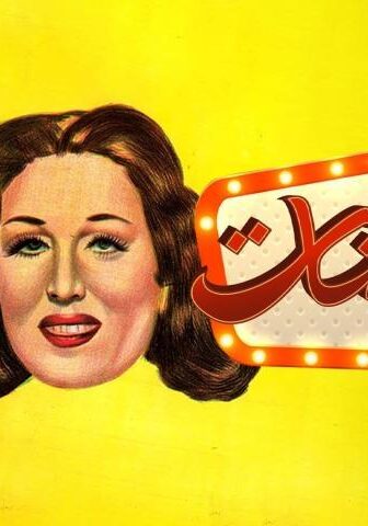 فيلم غزل البنات (1949)
