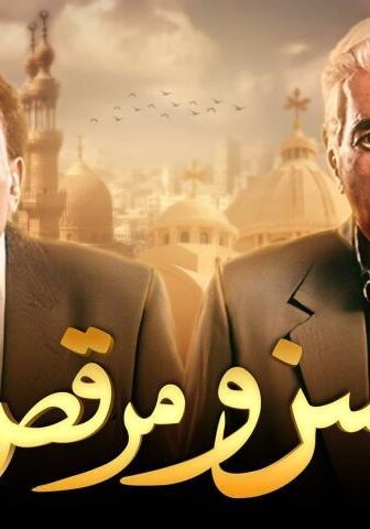 فيلم حسن ومرقص (2008)