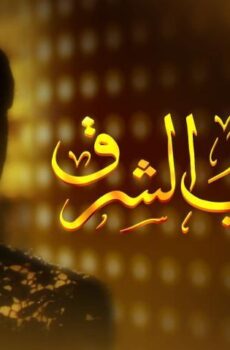 فيلم كوكب الشرق (1999)