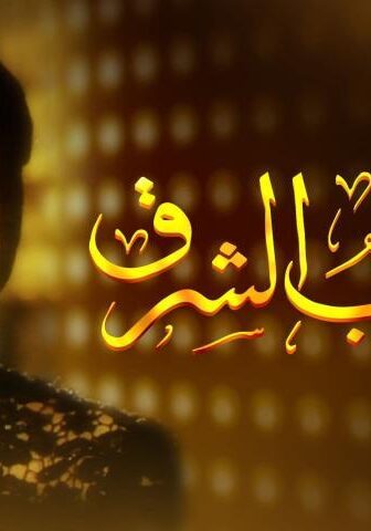 فيلم كوكب الشرق (1999)