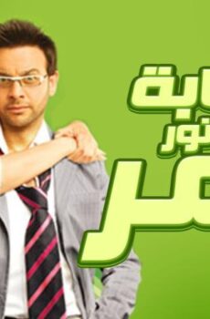 فيلم عصابة الدكتور عمر (2007)
