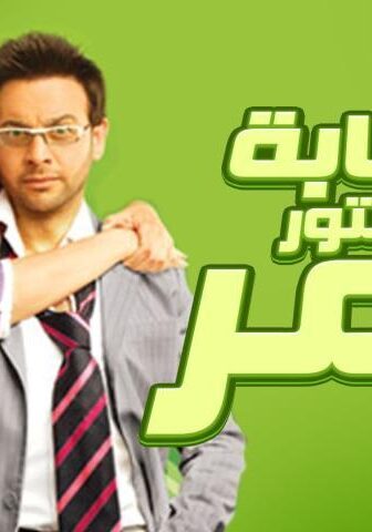 فيلم عصابة الدكتور عمر (2007)