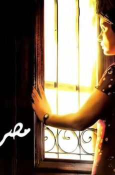 فيلم في شقة مصر الجديدة (2007)