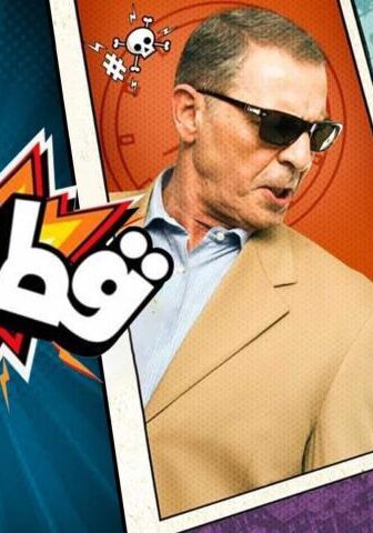 فيلم قط وفار (2015)
