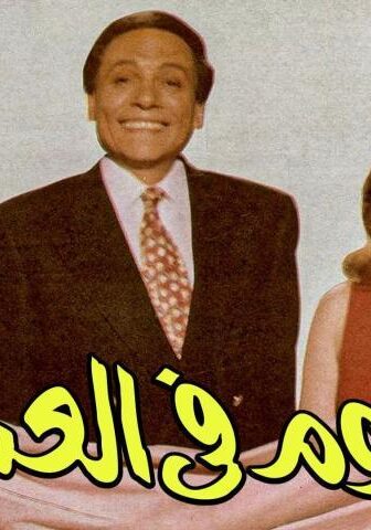 فيلم النوم في العسل (1996)