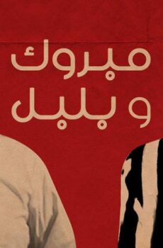فيلم مبروك وبلبل (1998)