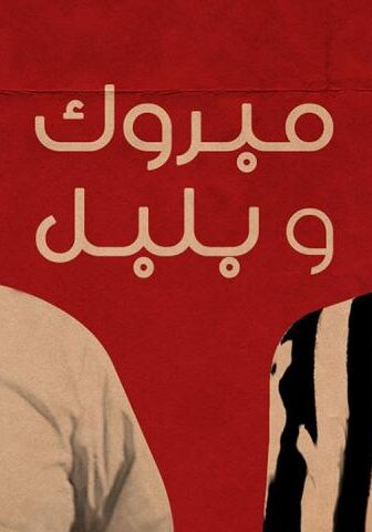 فيلم مبروك وبلبل (1998)