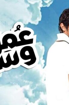 فيلم عمر وسلوى (2014)