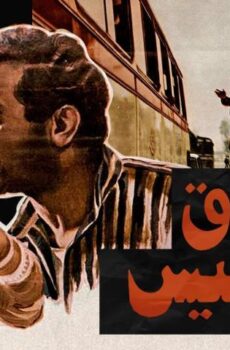 فيلم سواق الأتوبيس (1982)