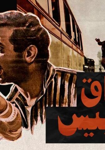 فيلم سواق الأتوبيس (1982)