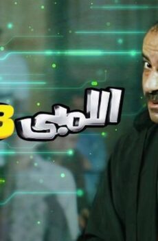 فيلم اللمبي 8 جيجا (2010)