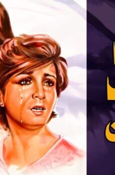 فيلم حب فوق البركان (1978)