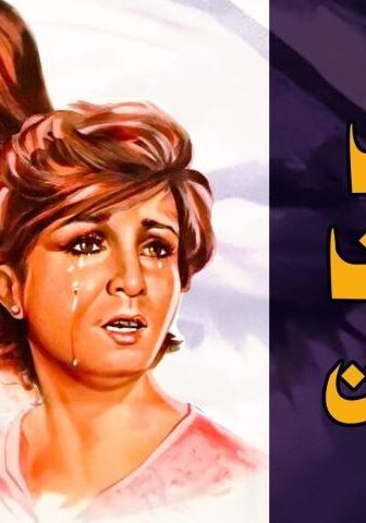 فيلم حب فوق البركان (1978)