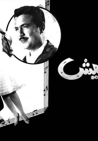 فيلم لقمة العيش (1960)