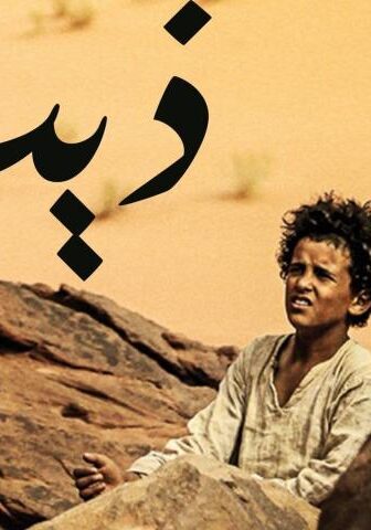 فيلم ذيب (2014)
