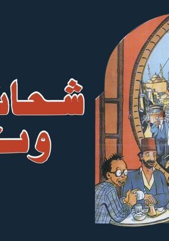 فيلم شحاتين ونبلاء (1991)
