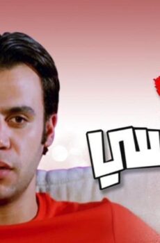 فيلم البيه رومانسي (2009)