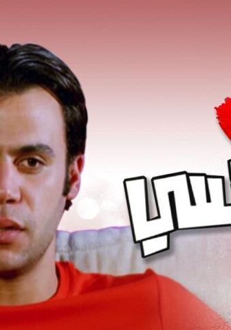 فيلم البيه رومانسي (2009)