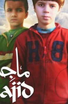 فيلم ماجد (2011)
