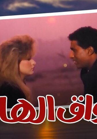 فيلم سواق الهانم (1994)