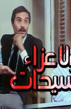 فيلم ولا عزاء للسيدات (1979)
