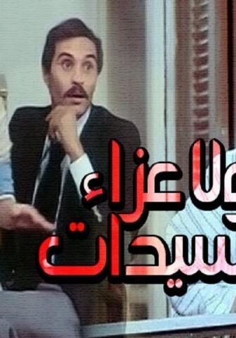 فيلم ولا عزاء للسيدات (1979)