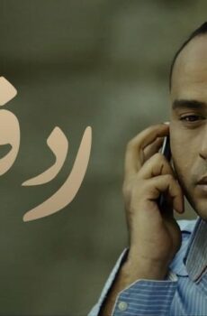 فيلم رد فعل (2012)