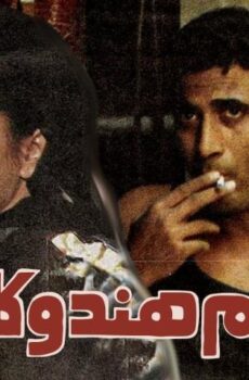 فيلم أحلام هند وكاميليا (1988)
