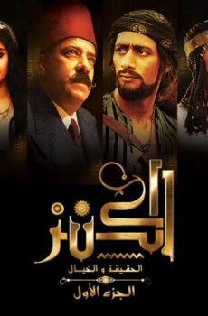 فيلم الكنز: الحقيقة والخيال (2017)