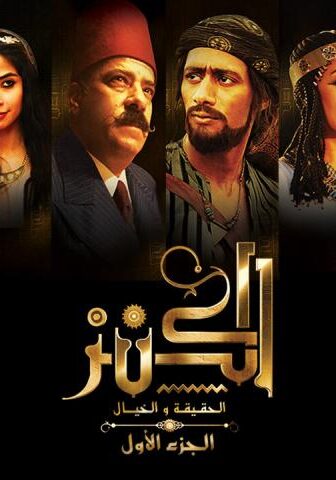 فيلم الكنز: الحقيقة والخيال (2017)