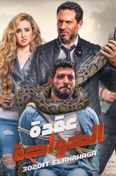 فيلم عقدة الخواجة (2018)