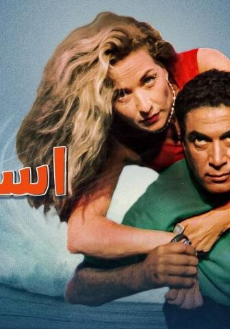 فيلم استاكوزا (1996)