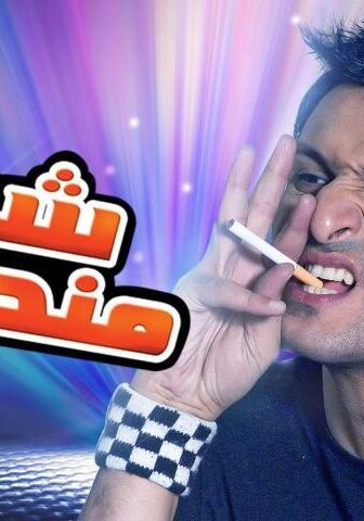 فيلم شبه منحرف (2008)
