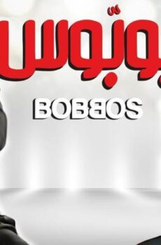 فيلم بوبوس (2009)