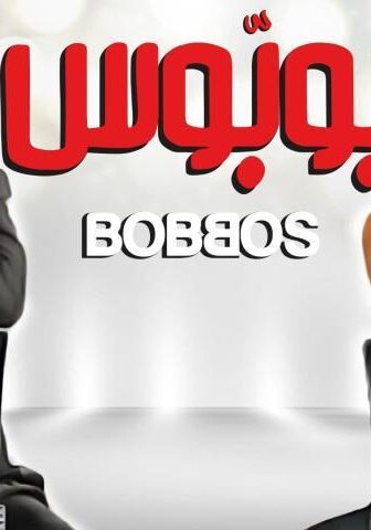 فيلم بوبوس (2009)