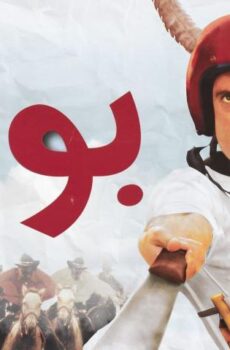فيلم بوحة (2005)