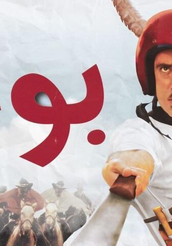 فيلم بوحة (2005)