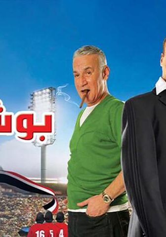 فيلم بوشكاش (2008)