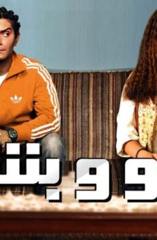 فيلم بيبو وبشير (2011)