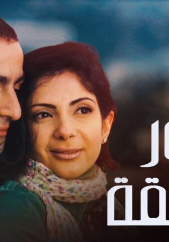 فيلم تيمور وشفيقة (2007)