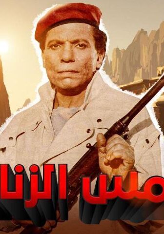 فيلم شمس الزناتي (1991)