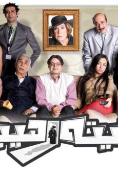 فيلم تيتة رهيبة (2012)