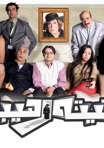 فيلم تيتة رهيبة (2012)