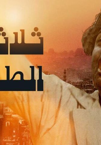 فيلم ثلاثة على الطريق (1993)