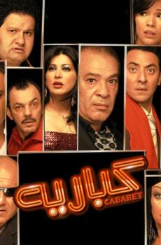فيلم كباريه (2008)