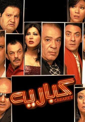 فيلم كباريه (2008)
