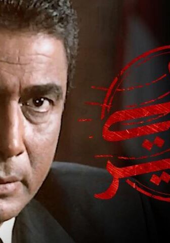 فيلم معالي الوزير (2002)