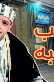 فيلم صاحب صاحبه (2002)
